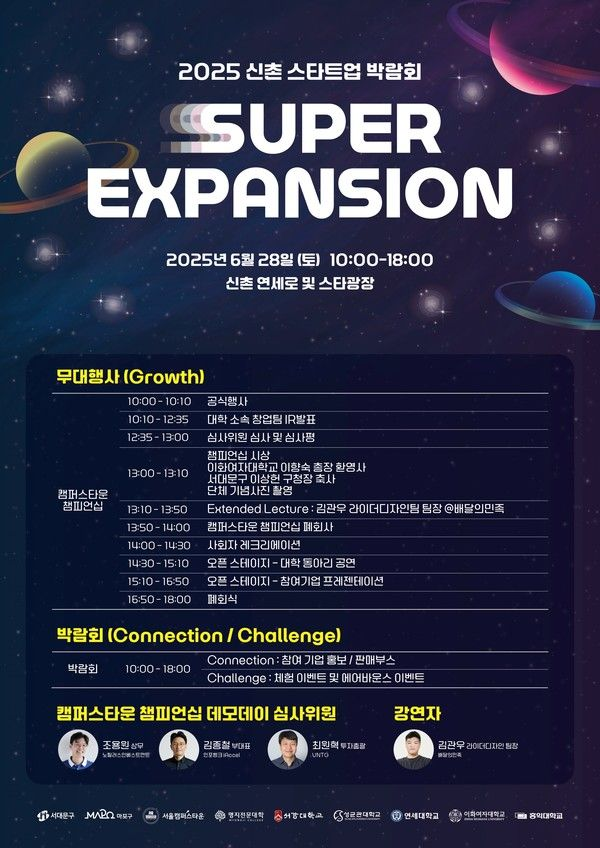 ‘2025 신촌 스타트업 박람회’ 6월 28일 신촌 연새로서 개최