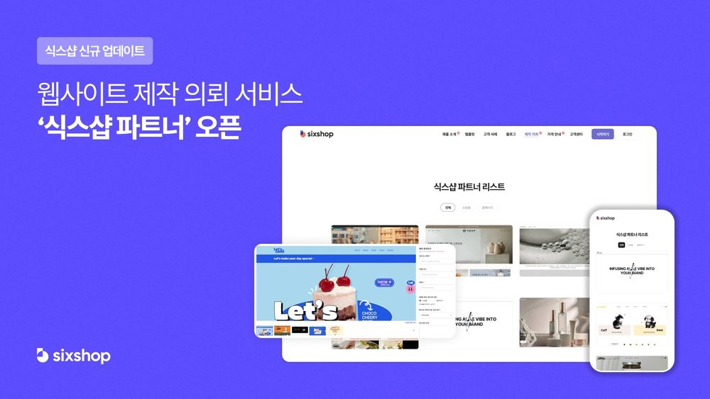 식스샵, 웹사이트 제작 의뢰 ‘식스샵 파트너’ 서비스 론칭