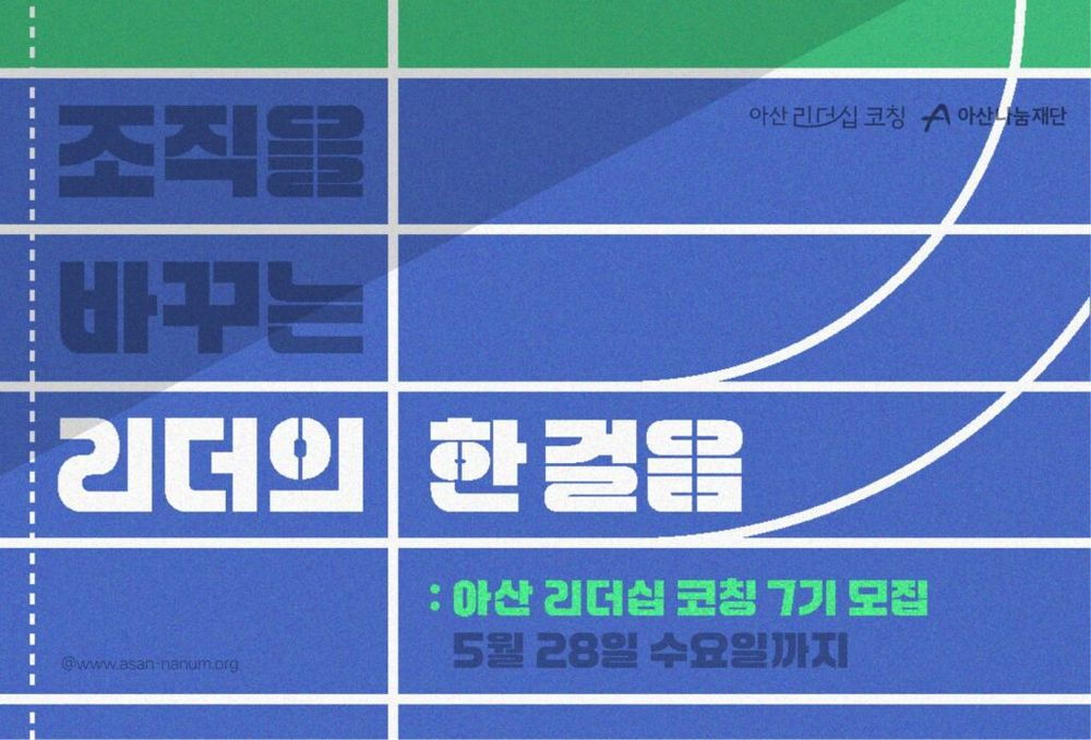 아산나눔재단, ‘아산 리더십 코칭’ 7기 참여 스타트업 모집(~5/28)