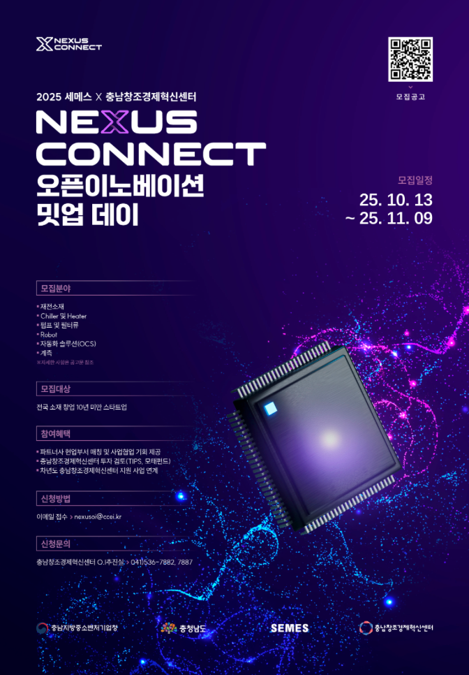충남혁신센터, 세메스와 ‘2025 Nexus Connect Meet-up Day’ 참여기업 모집(~11/9)