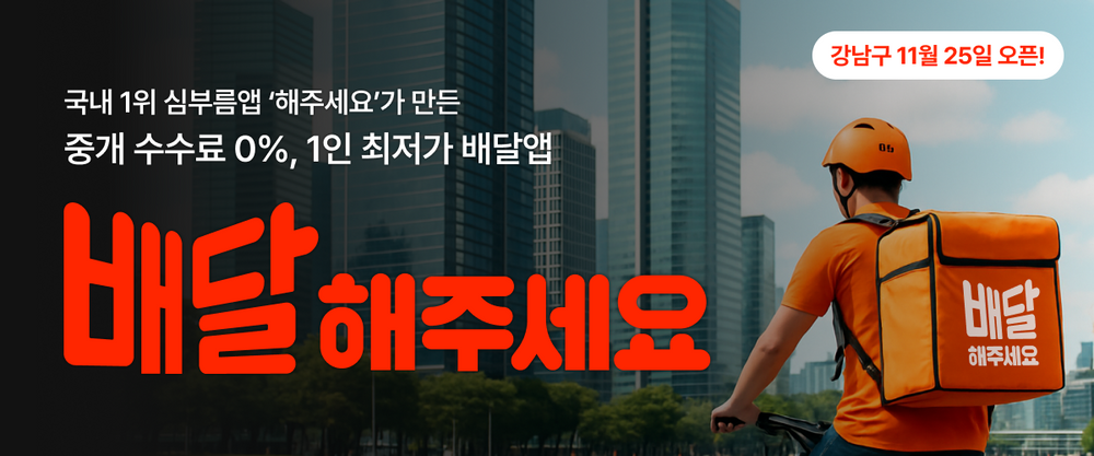배달앱 중개 수수료 0%! ‘배달해주세요’ 강남구 서비스 론칭