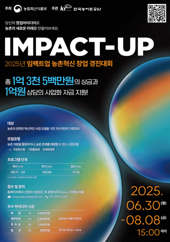농식품부, '임팩트업 농촌혁신 창업 경진대회' 참가팀 모집 …최대 1억원 사업화 자금 지원