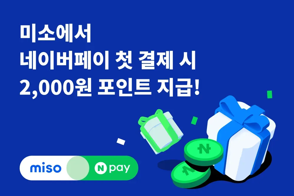 홈서비스 미소, 네이버페이 결제 도입…포인트 받고 똑똑하게 청소 신청
