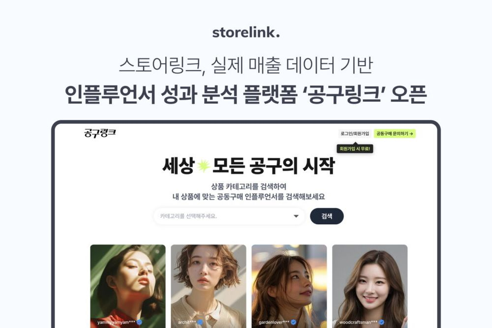 스토어링크, 매출 데이터 기반 인플루언서 분석 플랫폼 ‘공구링크’ 정식 오픈
