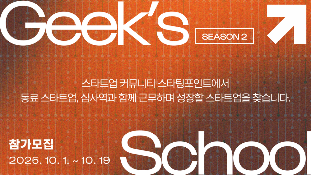코워킹오피스가 제공되는 6주 몰입형 액셀러레이팅 ‘Geek’s School 시즌2’ 오픈