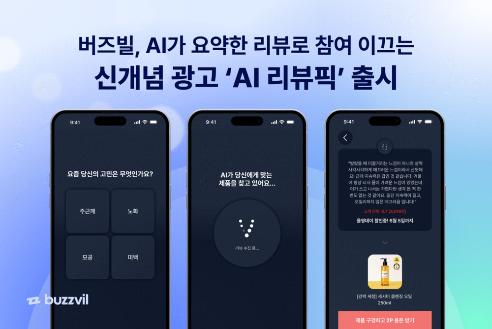 버즈빌, AI 기반 사용자 리뷰 요약 광고 “AI 리뷰픽” 출시