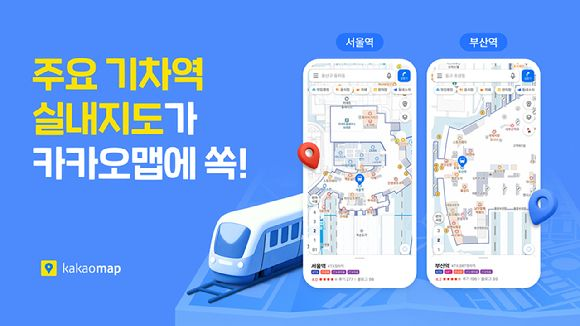 카카오맵, 전국 주요 54개 기차역 실내지도 서비스 출시…편의시설 정보 한눈에