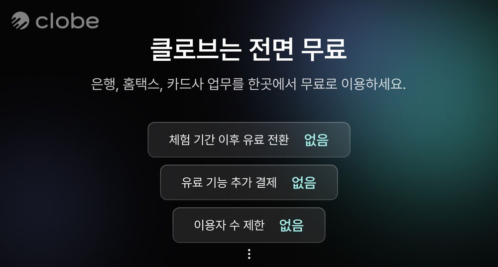 클로브, 은행·홈텍스·카드사 통합 재무관리 서비스 무료화 공개