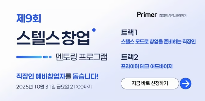 프라이머, ‘제9회 스텔스 창업 멘토링’ 직장인 예비창업자 모집(~10/31)