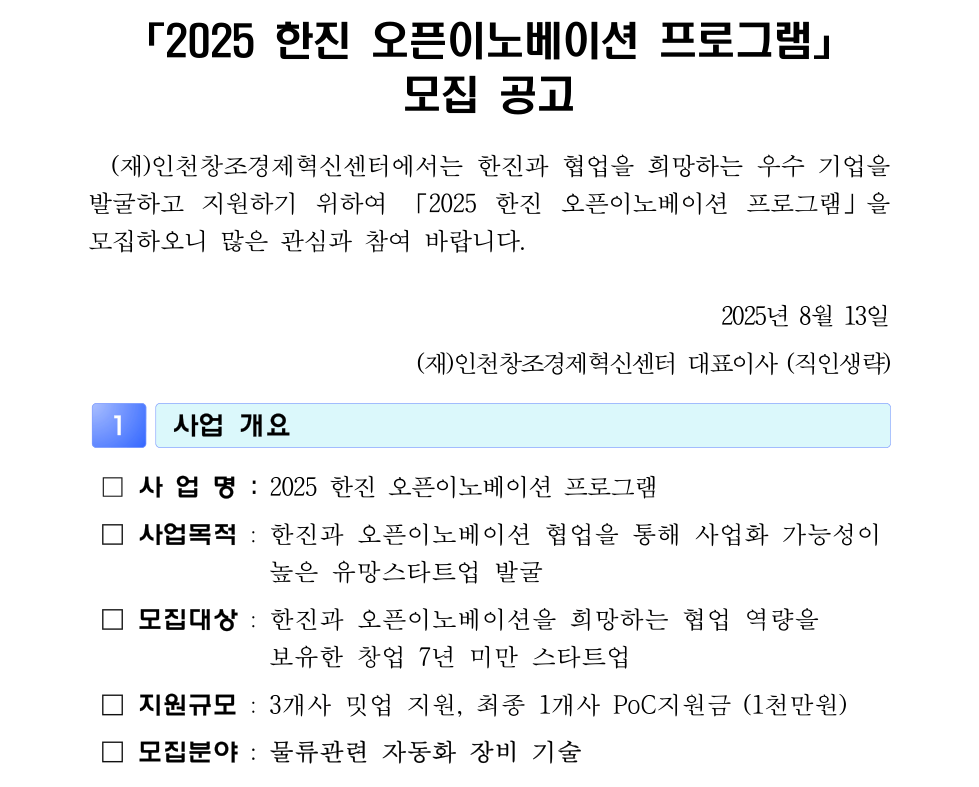 인천창조경제혁신센터, ‘2025 한진 오픈이노베이션 프로그램’ 참가기업 모집