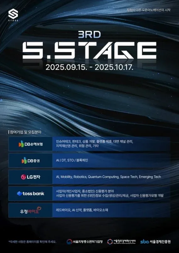 서울창조경제혁신센터, ‘2025 3rd S.Stage’ 오픈이노베이션 참여기업 모집(~10/17)