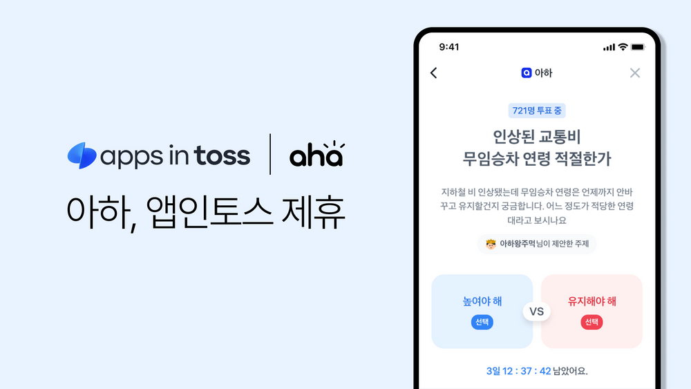 아하앤컴퍼니, 토스 미니앱에 투표토론 커뮤니티 ‘아하스파링’ 출시