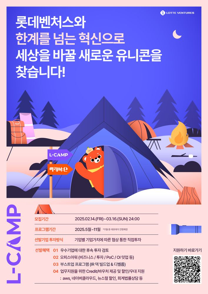 롯데벤처스, ‘L-CAMP 13기·부산 7기’ 및 ‘미래식단 5기’ 스타트업 모집