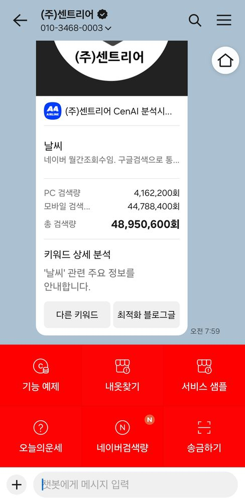 센트리어, 카카오톡 채널 연동 '네이버 키워드 검색량 무료 조회 서비스' 출시
