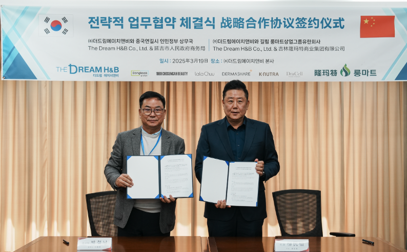 더드림에이치앤비, 중국 룽마트 그룹과 2,000만 달러 규모 MOU 체결…한중 H&B 역직구 본격화