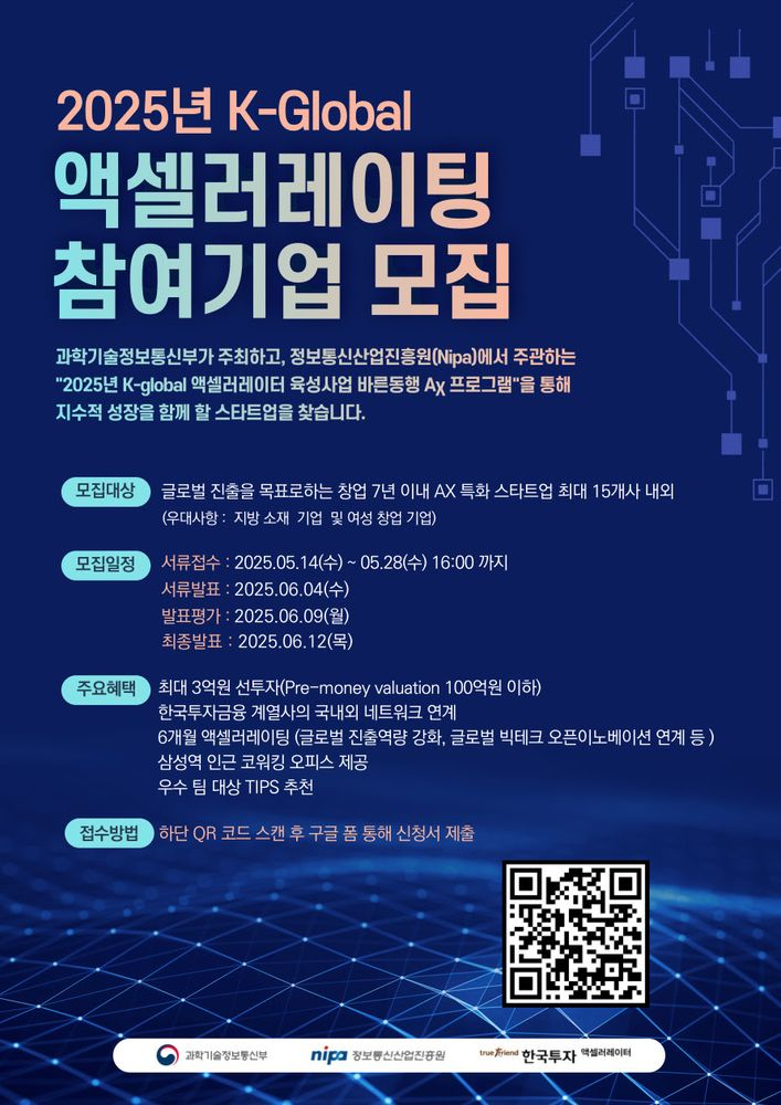 한투AC, 과기정통부 주관 액셀러레이팅 참가 스타트업 모집(~5/28)