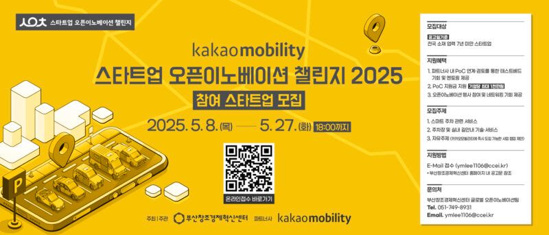 부산창경, 카카오모빌리티와 오픈이노베이션 참여 스타트업 모집(~5/27)