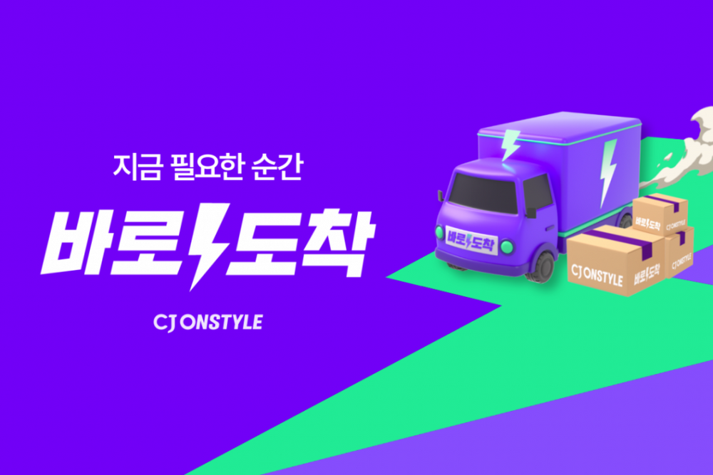 CJ온스타일, 빠른 배송 ‘바로도착’ 공식 론칭∙∙∙ 오후 1시 주문도 당일도착