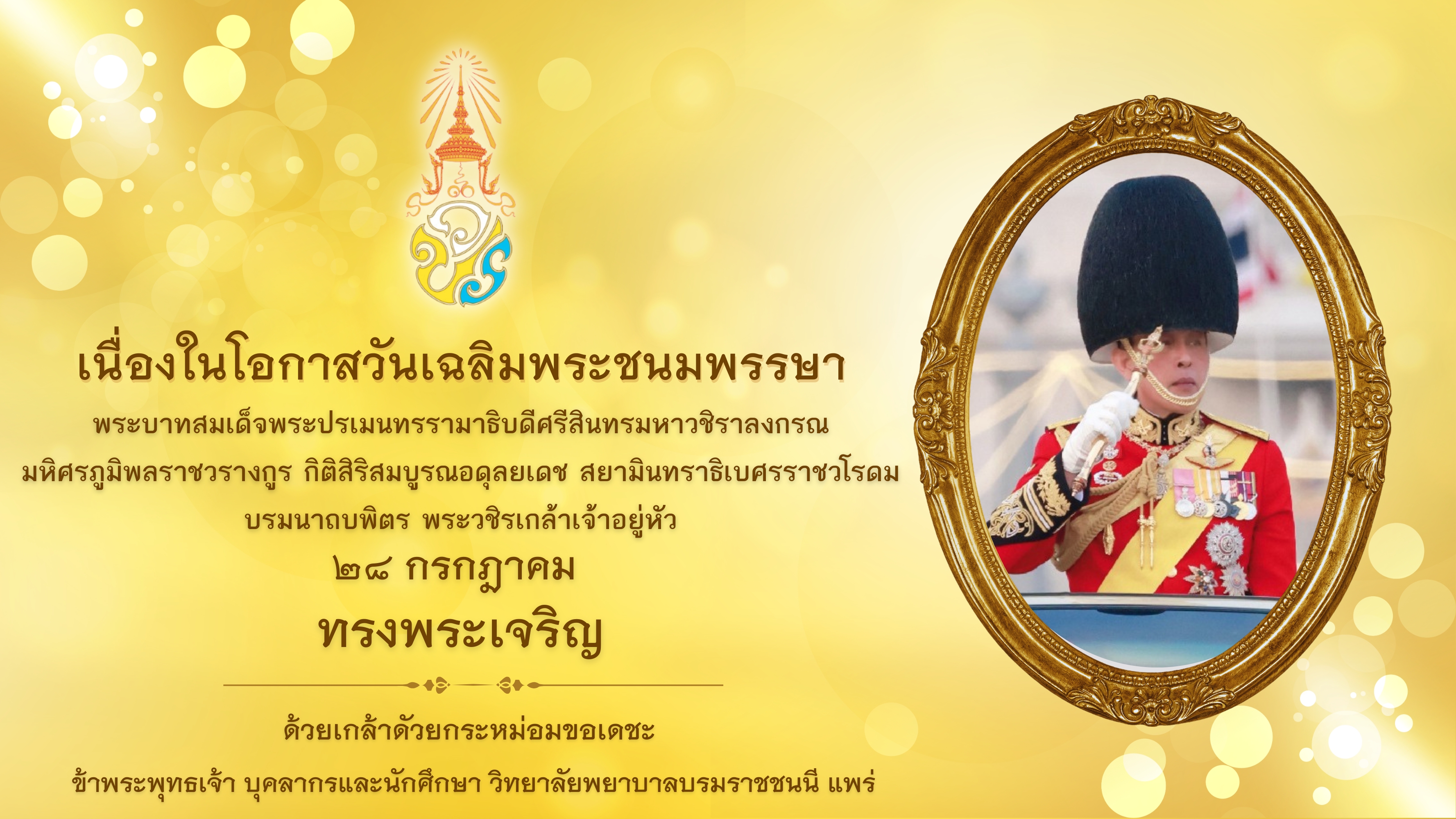 โปสเตอร์วันฉัตรมงคล