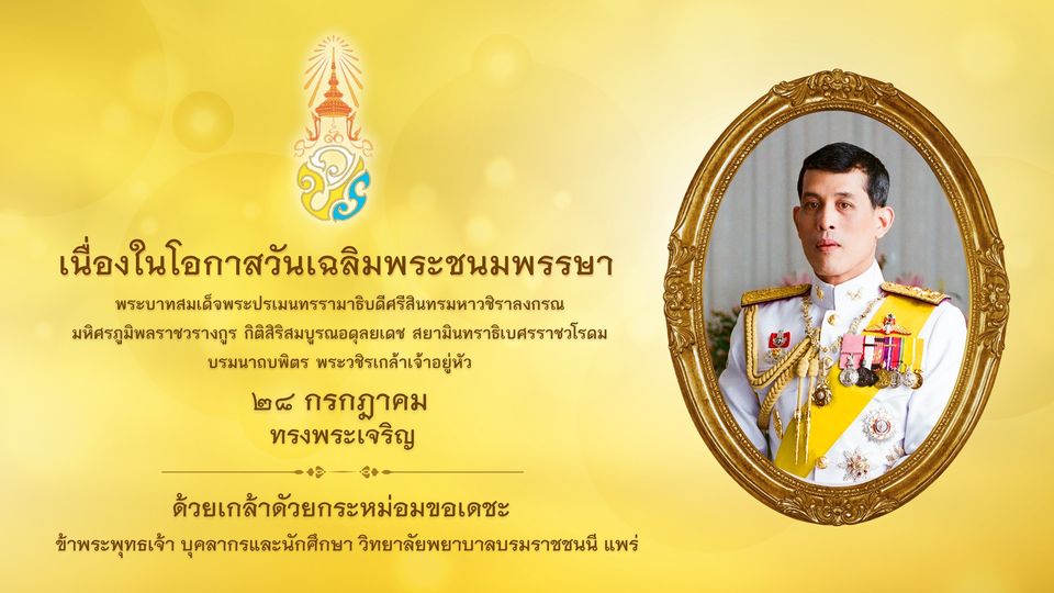 โปสเตอร์วันฉัตรมงคล
