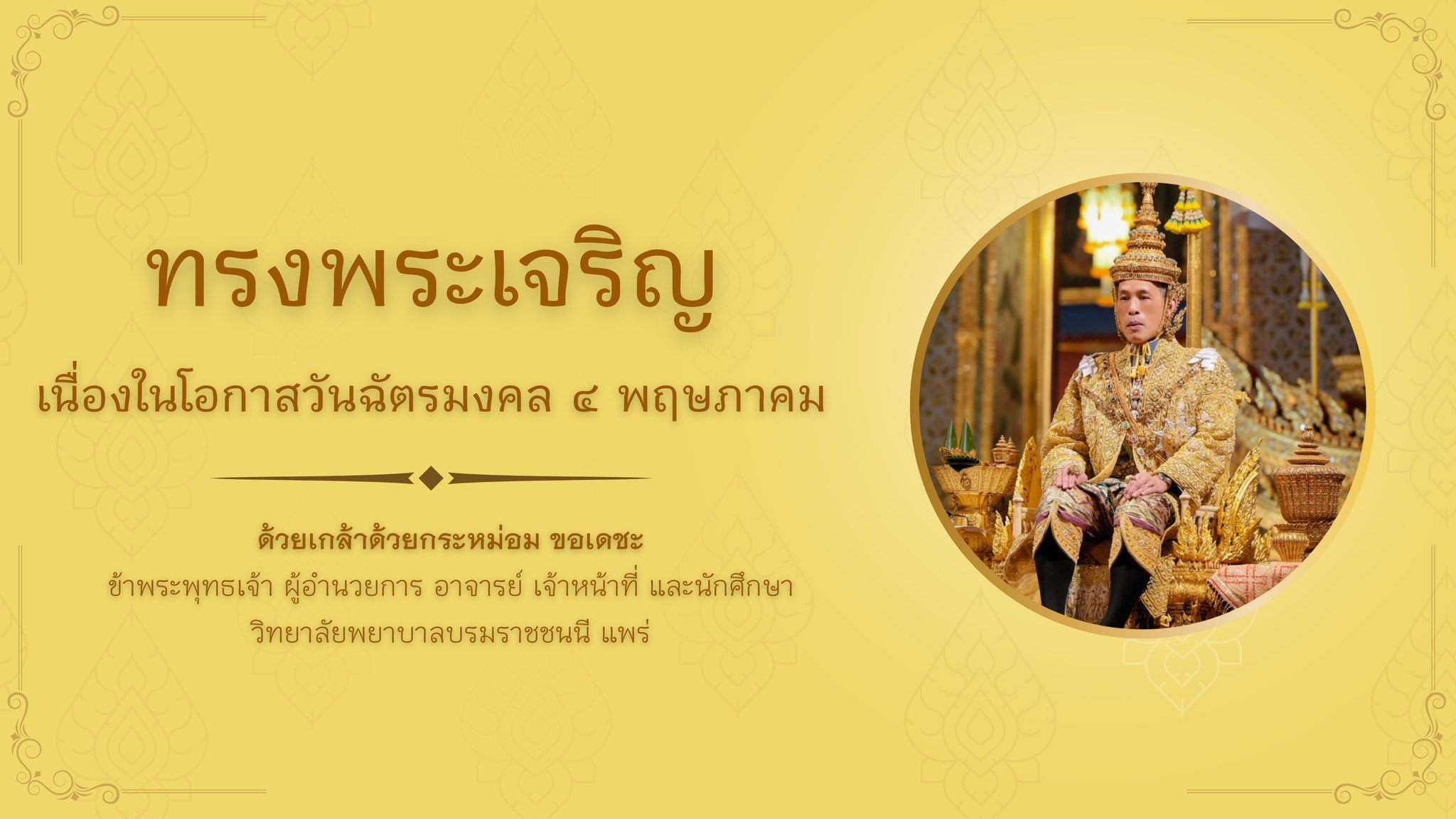 โปสเตอร์วันฉัตรมงคล
