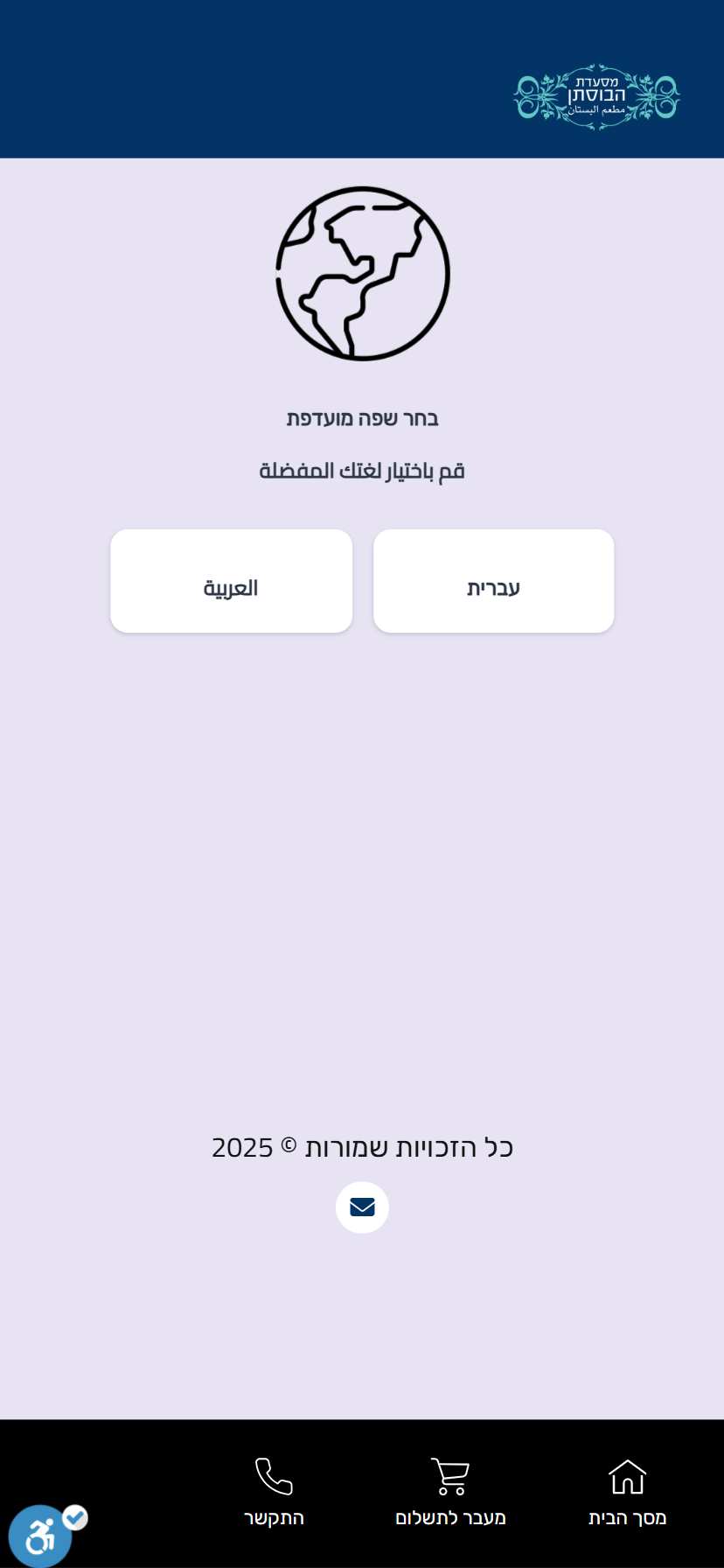 מסעדת הבוסתן לב הארץ