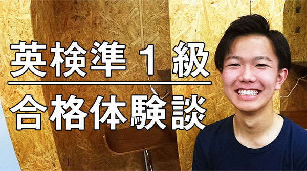英検準1級合格体験談 高校生.jpg