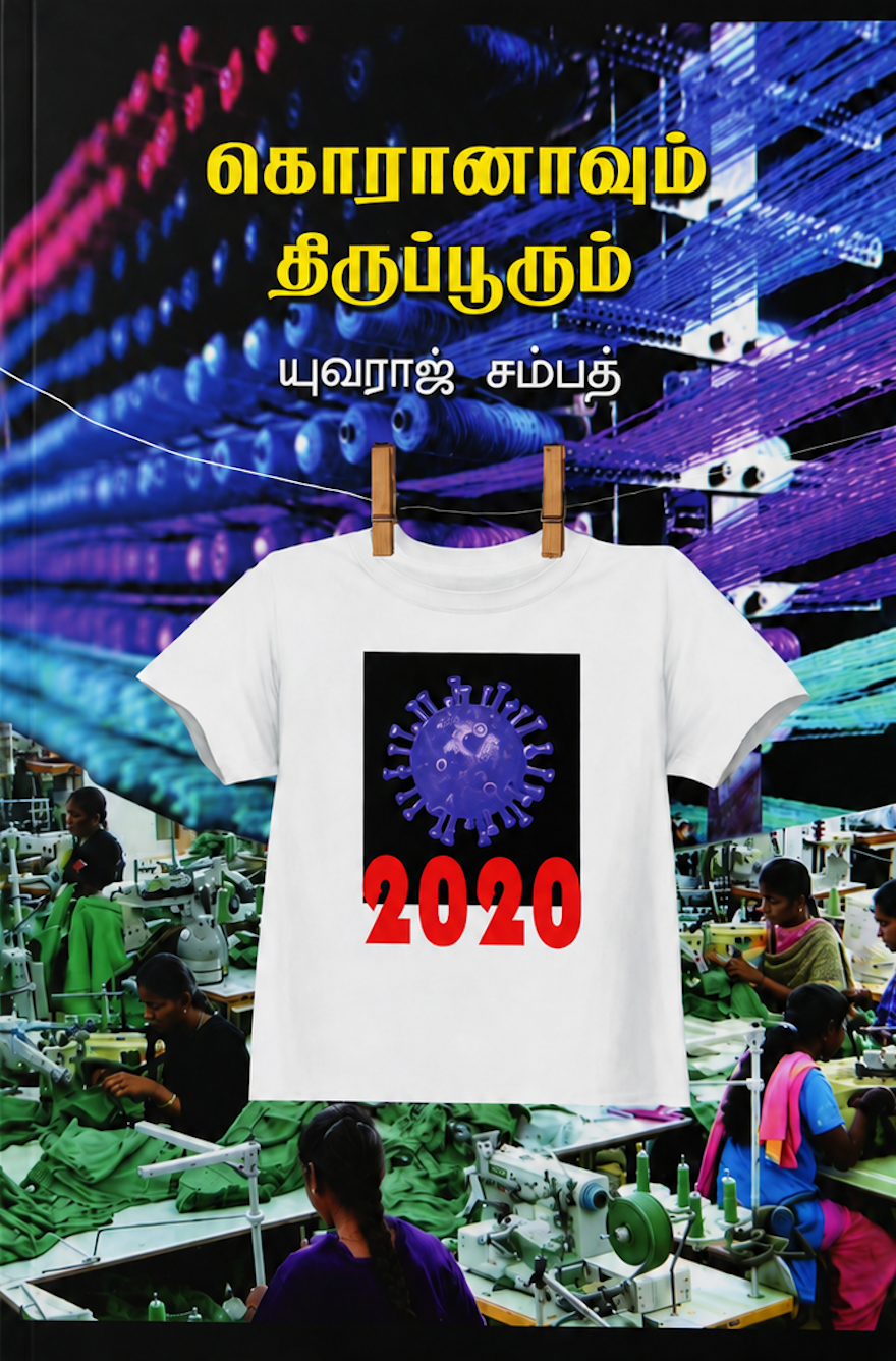 கொரானாவும் திருப்பூரும் cover