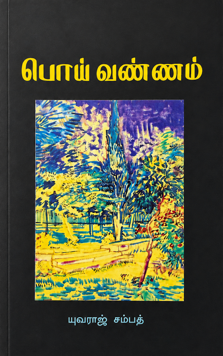 பொய் வண்ணம் cover