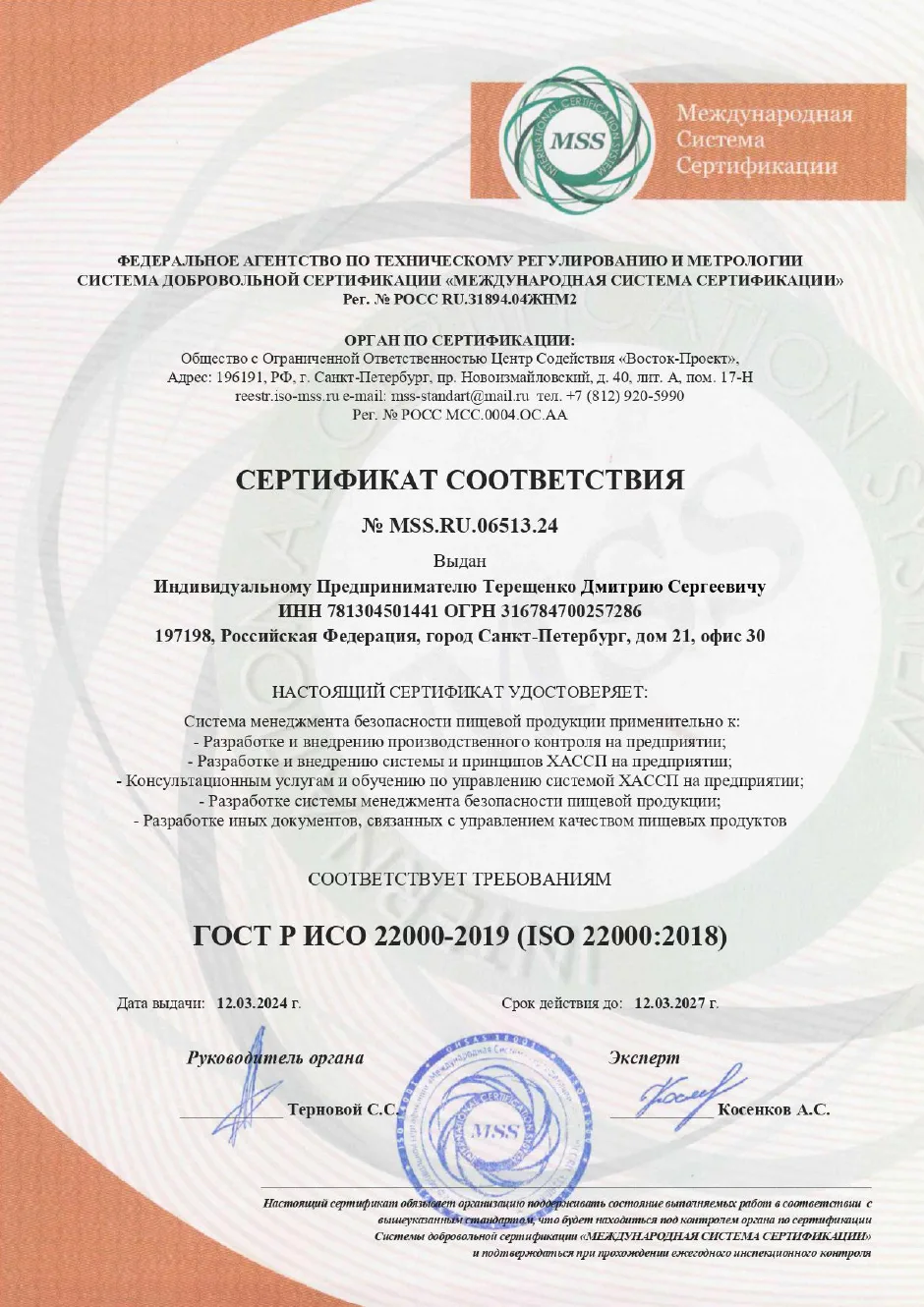 Сертификат специалиста по системе ХАССП