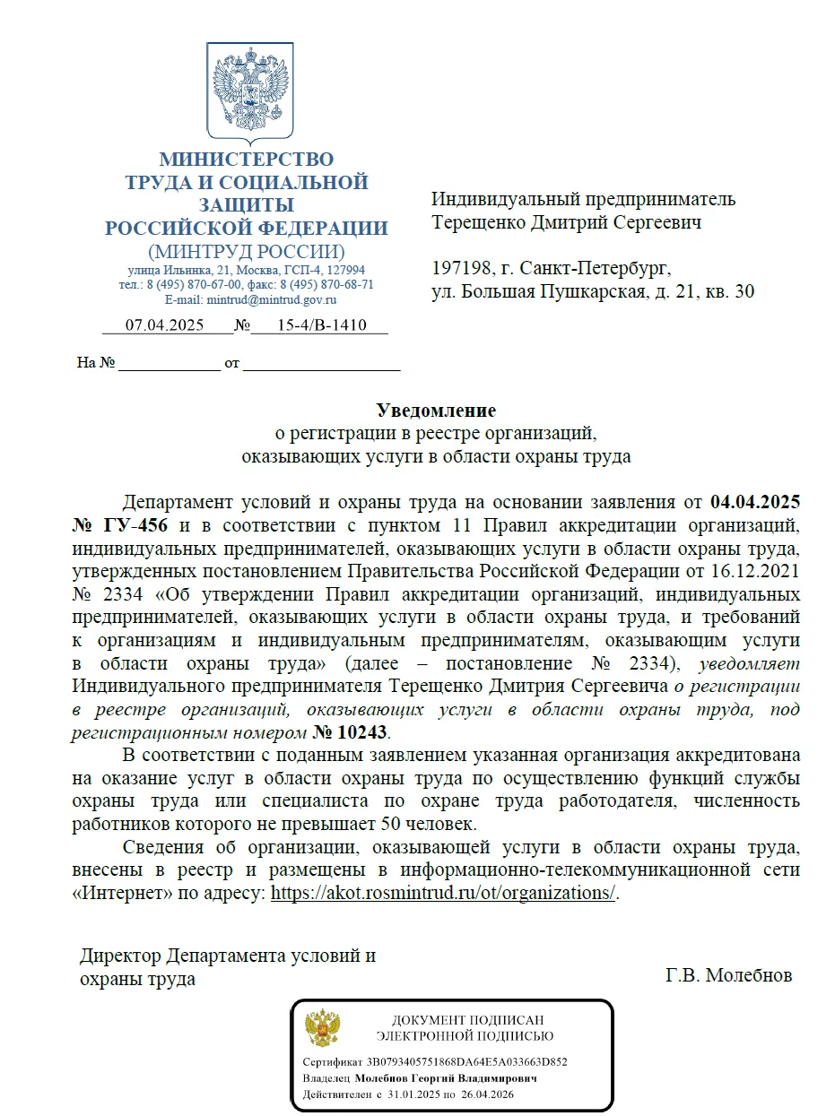 Уведомление о регистрации в реестре организаций, оказывающих услуги в области охраны труда