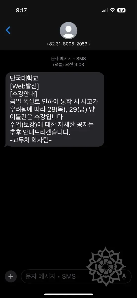 휴교 안내 메세지