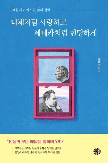 니체처럼 사랑하고 세네카처럼 현명하게 책 표지 https://product.kyobobook.co.kr/detail/S000212576554