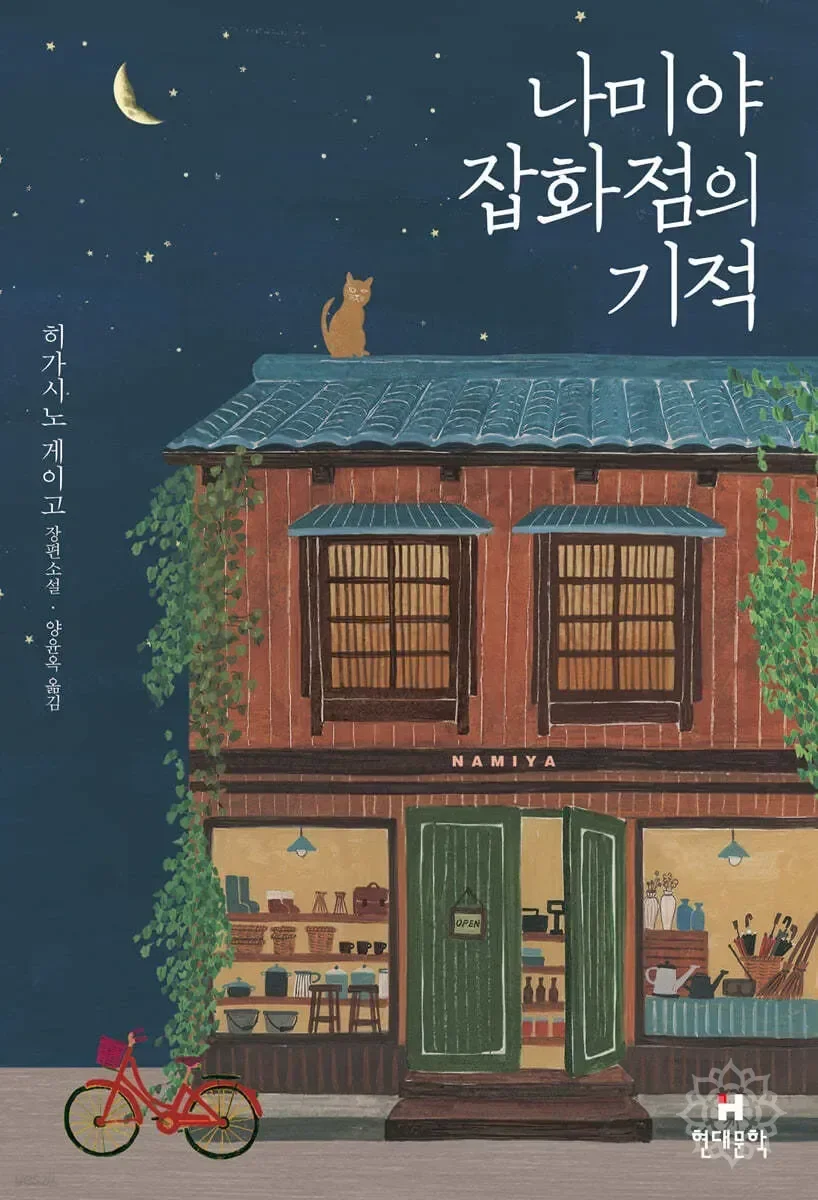 나미아 잡화점의 기적 표지