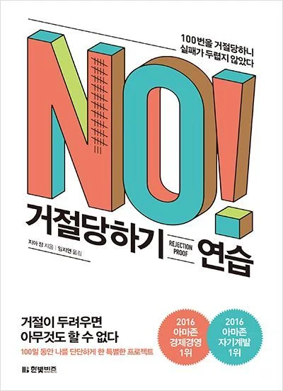 지아 장 - 거절당하기 연습