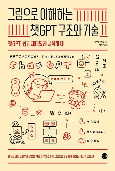 그림으로 이해하는 챗 GPT 구조와 기술