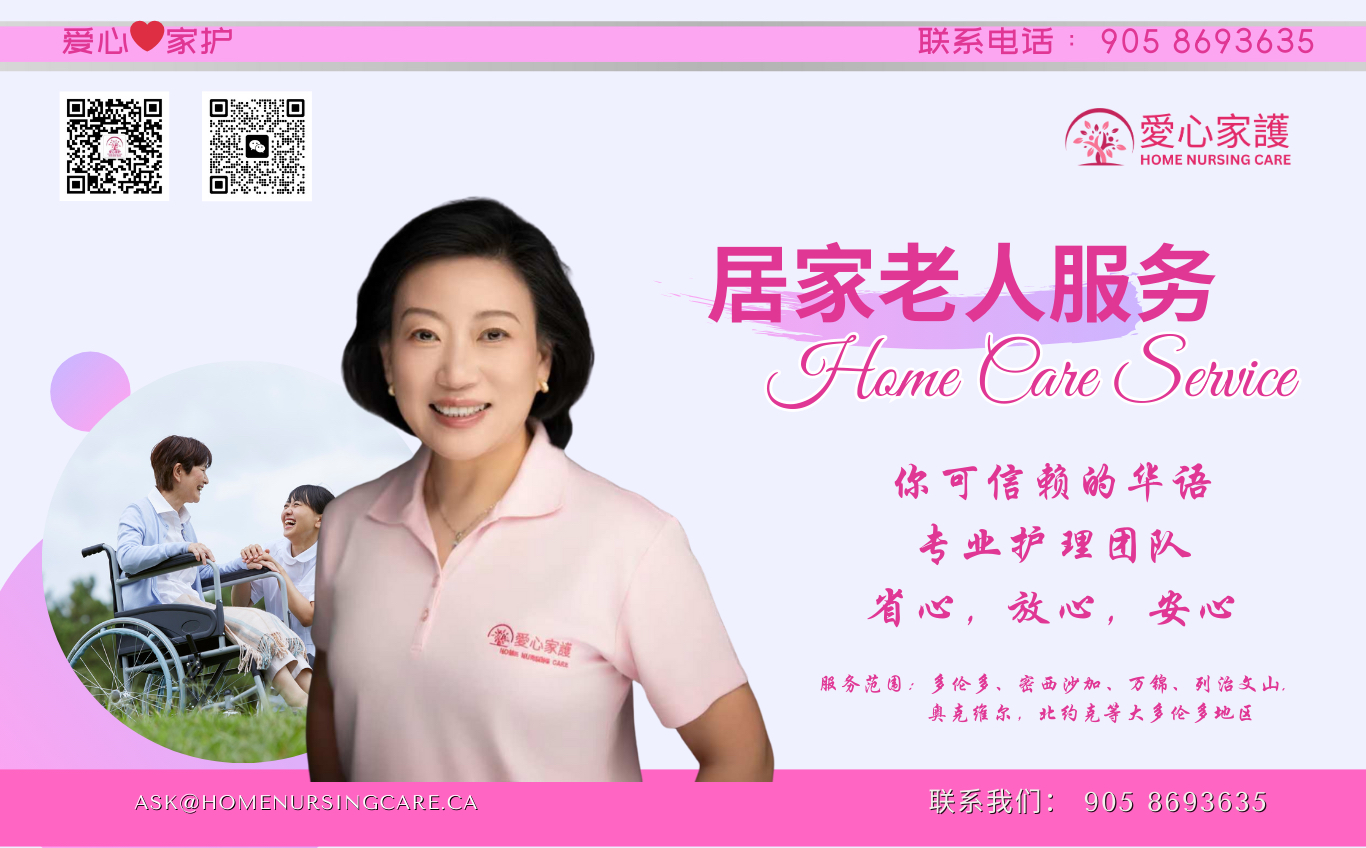 大多伦多老人护理|车祸后康复护理服务(爱心家护Home Nursing Care))