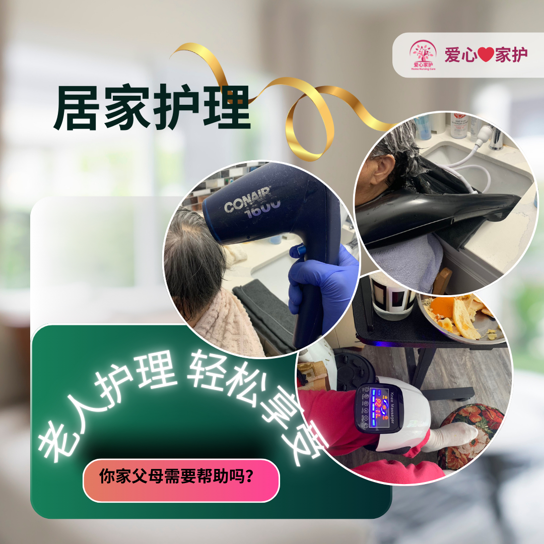 大多伦多老人护理|车祸后康复护理服务(爱心家护Home Nursing Care))