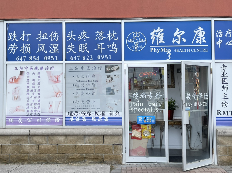 维尔康治疗中心 WILCOM HEALTH CLINIC