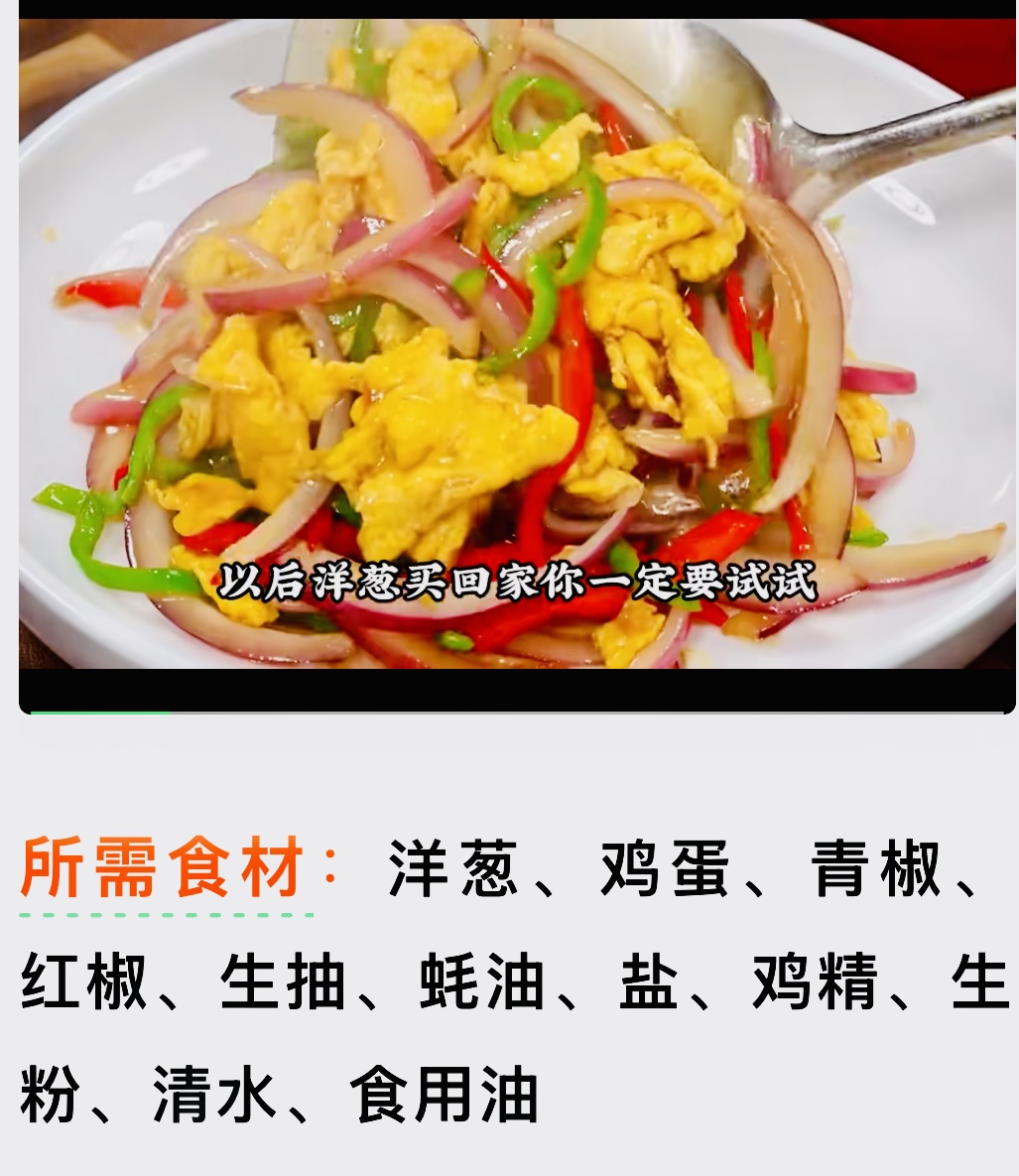 洋葱炒鸡蛋好吃又营养！（健康生活）感谢网络原创文图辛苦了！敬！