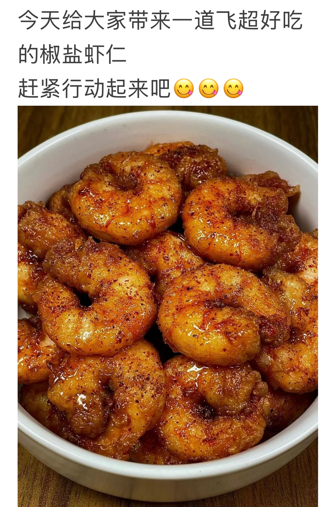 好吃到舔手指，超好吃的椒盐虾仁（感谢网络图文原创辛苦了. 好吃！敬！