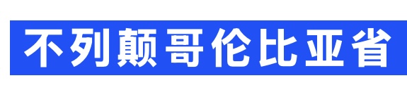 一篇文章带你了解加拿大13个省份和地区（感谢网络原创图文！辛苦了！敬！
