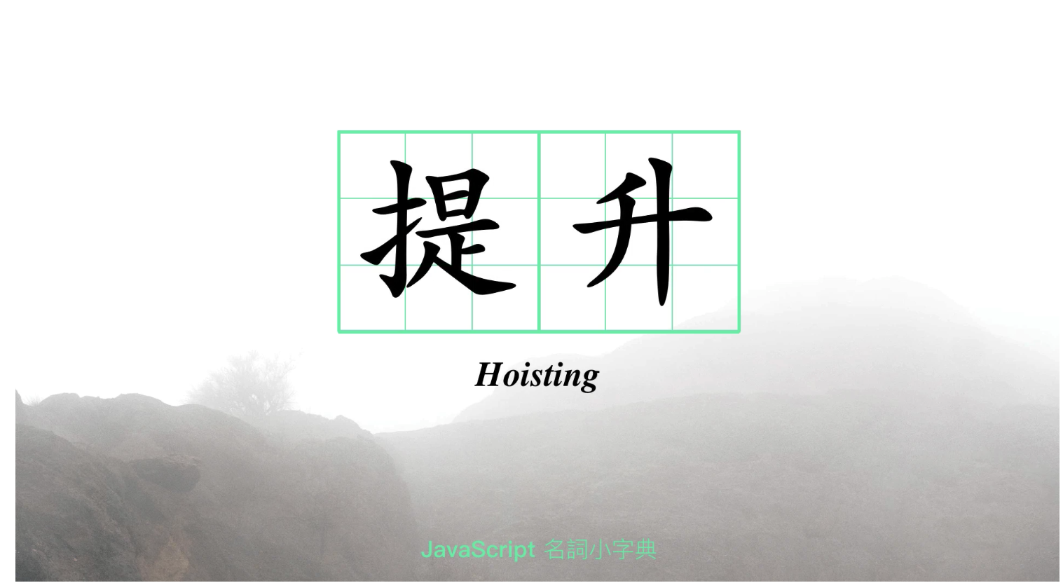 提升(Hoisting)