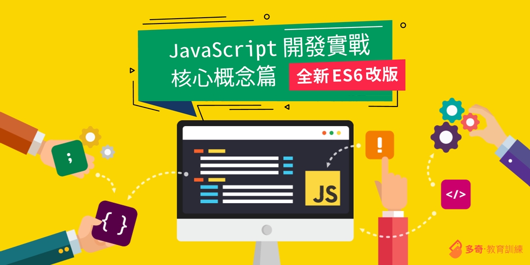 《高雄》JavaScript 開發實戰：核心概念篇 (全新 ES6 改版)