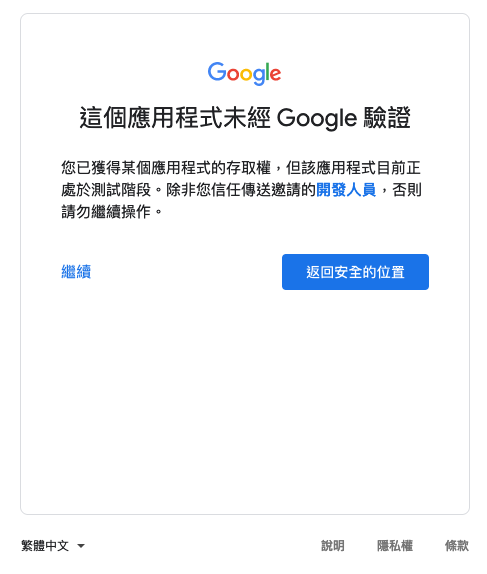 這個應用程式未經 Google 驗證