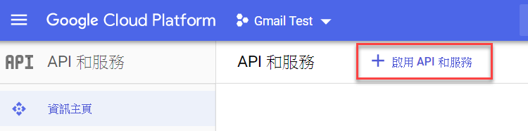 啟用 API 和服務