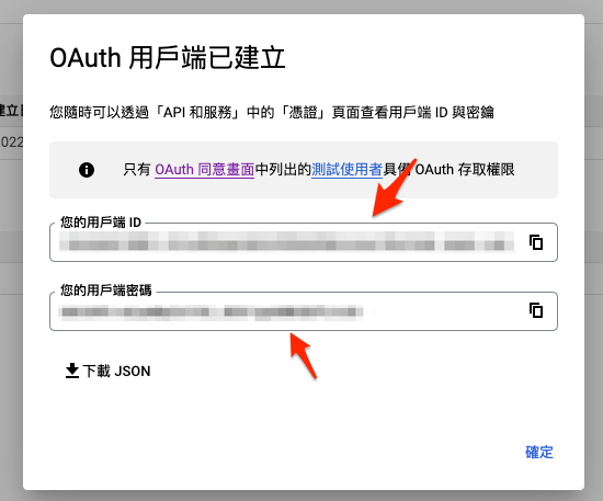OAuth 用戶端已建立