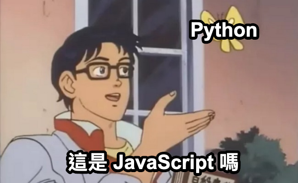 這是 JavaScript 嗎？