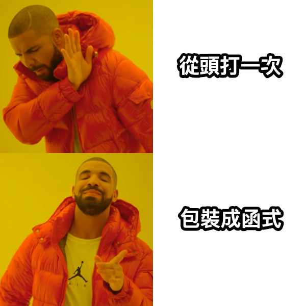 函式好棒棒！