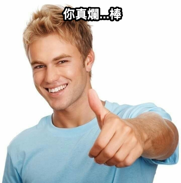 你真棒